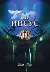 Russian translation of Beth Moore's Jesus the One and Only