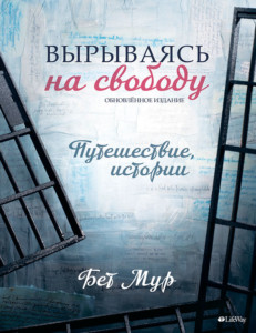 Russian Translation of Beth Moore's Breaking Free: The Journey, the Stories